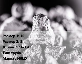 Ниобий 16х3 L=1.16-1.43 труба Марка: НбЦУ, кг цена По запросу где купить, условия доставки в Оше и Ошской области